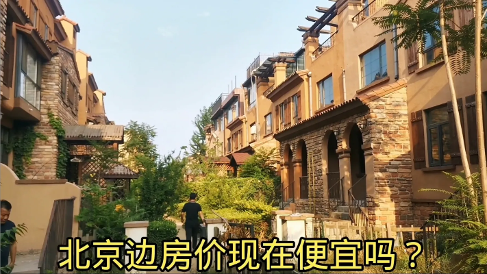 北京周边房价大跳水，有花园洋房大降500万万甩卖，房价便宜吗？