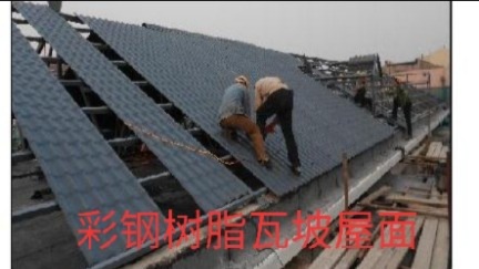 分享一下屋顶做保温隔热防雨彩钢树脂瓦的施工做法，简单实用。