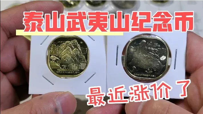 泰山武夷山纪念币，最近涨价了，现在价格多少