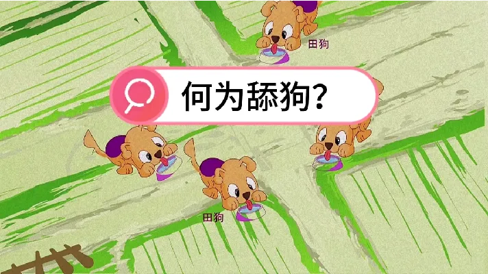 何为舔狗?