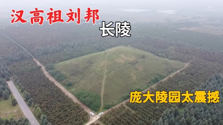 陕西汉高祖刘邦的长陵，庞大封土像一座山太震撼！他被盗过了吗？