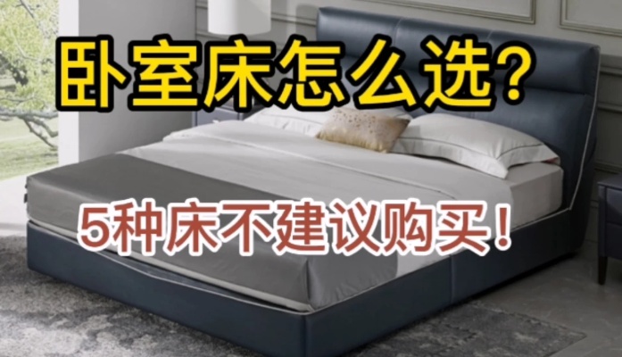 卧室床怎么选？家具业内人士提醒你：5种床不建议购买，全是坑！