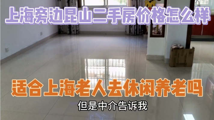 上海旁边的昆山二手房价格怎么样？适合上海老人去休闲养老吗？