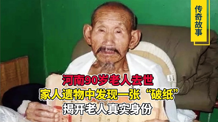 河南90岁老人去世，家人遗物中发现张“破纸”，揭开老人真实身份