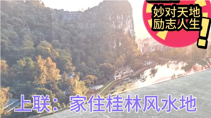 上联：家住桂林风水地，下联：？桂林有多少人仰慕，我也是为您倾