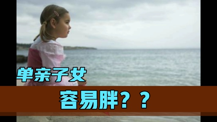 单亲家庭子女容易超重的心理原因