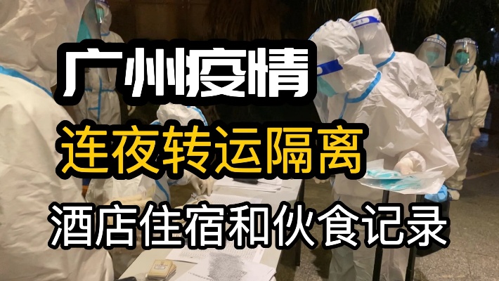 连夜转运隔离，广州疫情面临3年最大挑战，记录隔离酒店住宿伙食