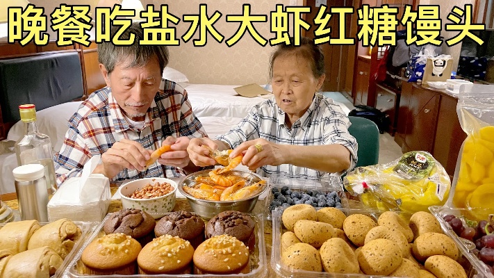 和爸妈在杭州华侨饭店房间吃晚餐，一个菜盐水大虾，主食红糖馒头