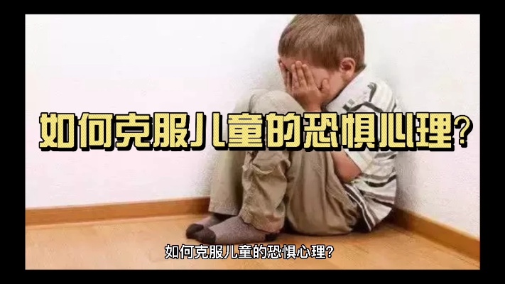 中元节特辑：如何克服儿童的恐惧心理？