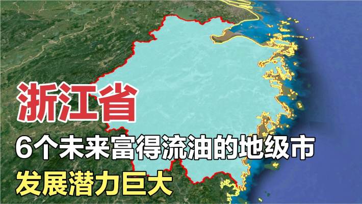 浙江6个未来富得流油的地级市，发展潜力巨大，有你家乡吗？