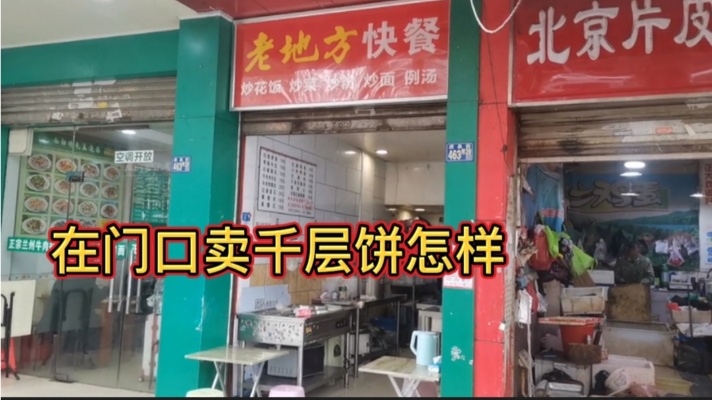 在武汉做快餐生意不好，准备在门口卖千层饼，不知道在哪里学
