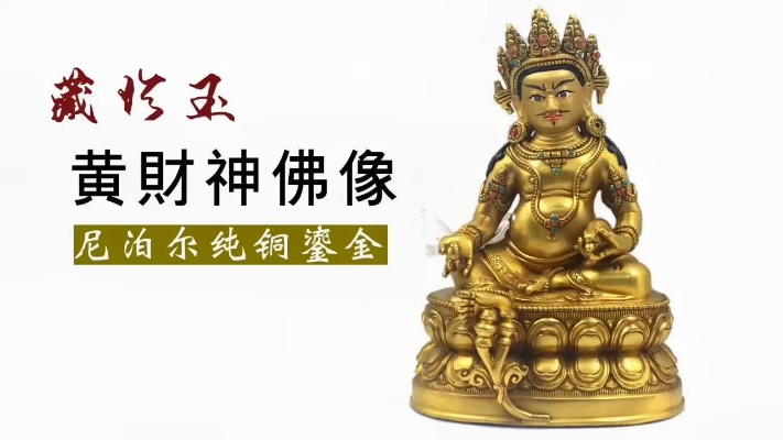 【黄财神】尼泊尔全铜鎏金佛像