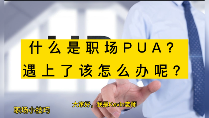 什么是职场PUA?遇上了该怎么办呢?