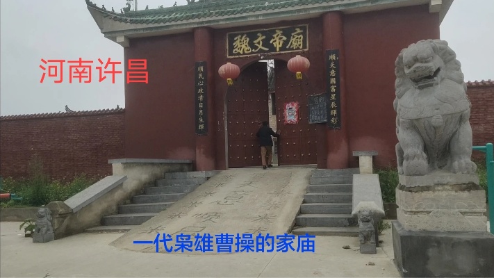 河南许昌：一代枭雄曹操的家庙，不要门票随便进，为啥有点冷清？