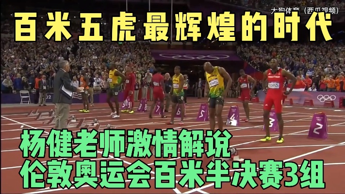 百米五虎最辉煌时代，杨健老师激情解说伦敦奥运会百米半决赛3组