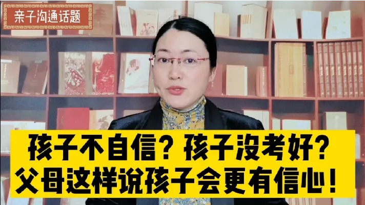 孩子不自信?孩子考试失败?父母这样说孩子会更有信心!
