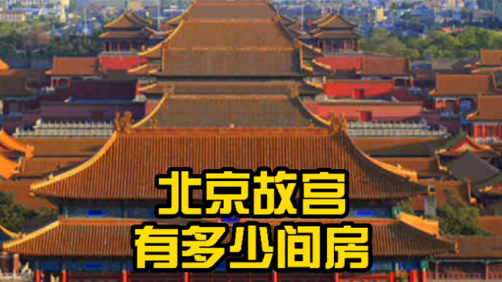 北京故宫有多大？建了多少房间？