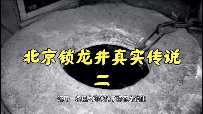 北京锁龙井真实传说：刘伯温将龙王锁在井底，盖岳王庙镇压