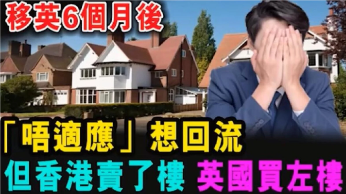 移英6个月黄人不适应想回流 但香港房子卖了 买了英国楼 陷入两难