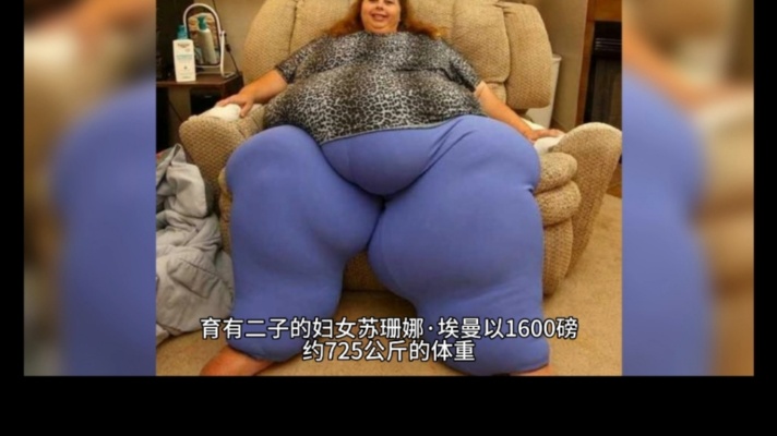 世界上最胖的人，体重竟达到1400斤