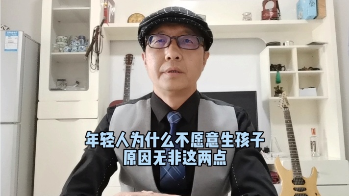 年轻人为什么不愿意生孩子原因无非这两点。