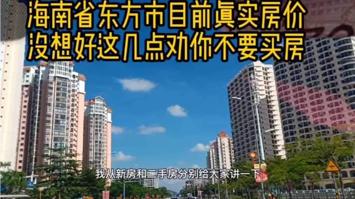 海南省东方市目前真实房价，没想好这几点劝你别买房，忠告在最后