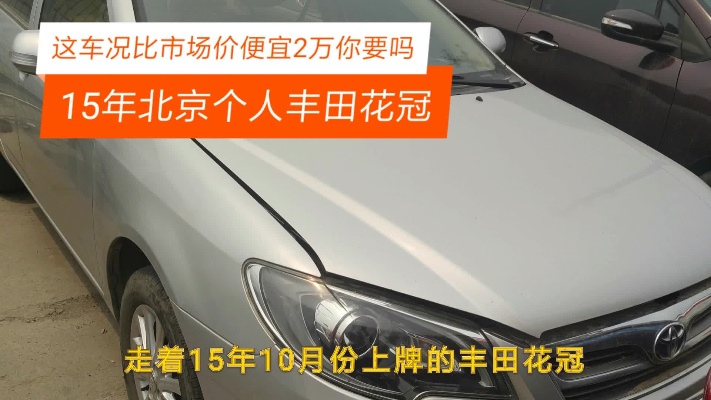 15年上牌丰田花冠还是北京个人车，为啥比市场价便宜1万还不好卖