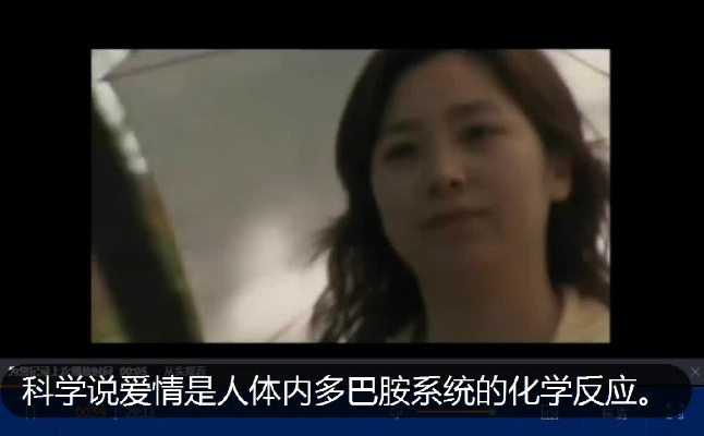 爱情是人体内荷尔蒙的感觉,肾上腺的反应,多巴胺的成瘾。