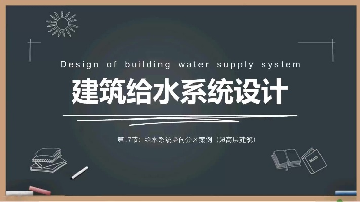 【给排水设计】第17节（案例篇）：超高层给水系统竖向分区