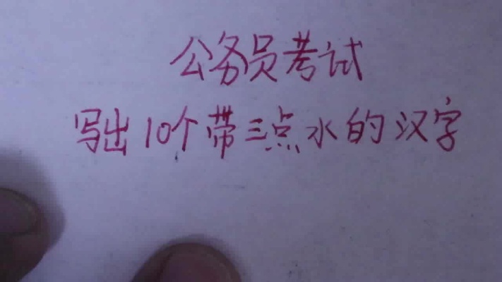 公务员考试：写出10个带三点水的汉字