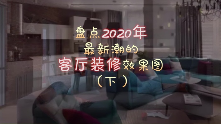 盘点2020年最新潮的客厅装修效果图（下）