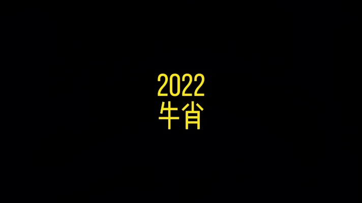 2022牛肖#生肖#十二生肖