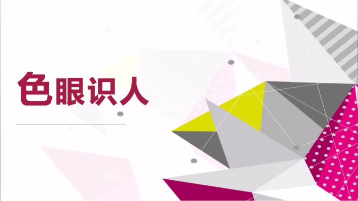 性格色彩分析与色眼识人培训ppt#销售#色彩