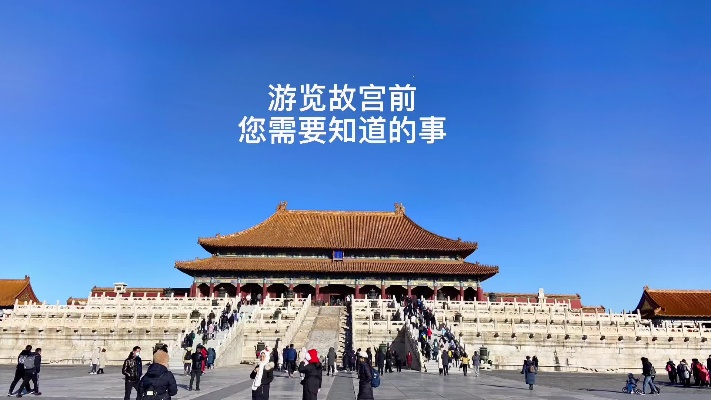 北京故宫博物院 游览注意事项#旅游#北京#旅游攻略#景点打卡
