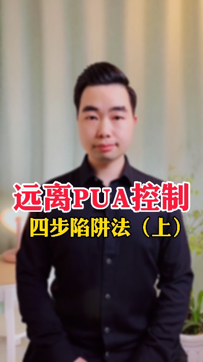 了解恋爱PUA心理控制术,远离渣男(上)