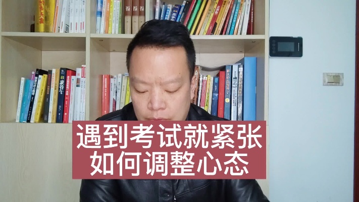遇到考试就紧张,用这三个方法调整心态