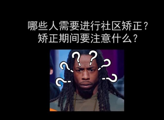 哪些人需要社区矫正?矫正期间又要注意什么?