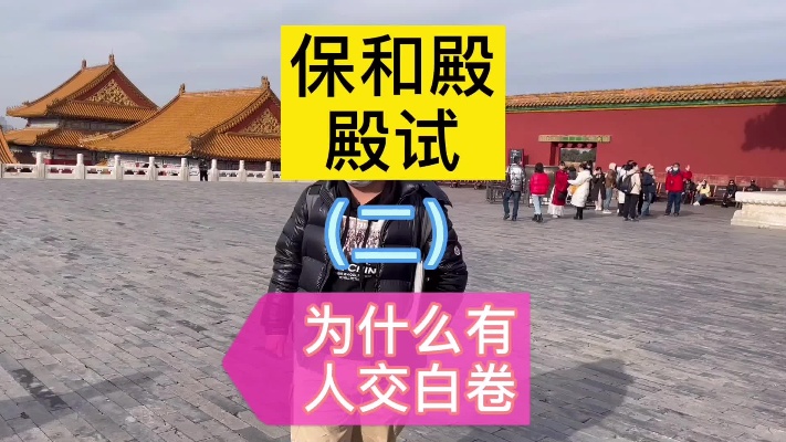 殿试为什么有人交白卷？故宫#北京旅游