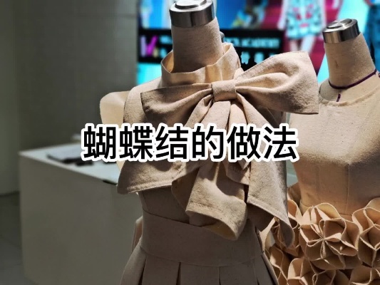 这个蝴蝶结的做法，简单易学。缝纫日常#深圳服装设计培训机构