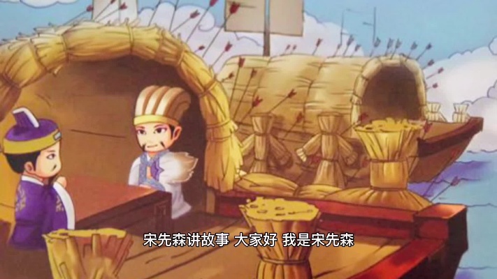 【宋先森讲故事】中国民间经典名著三国故事之草船借箭全篇