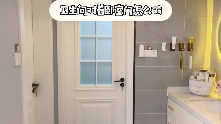 卫生间门对着卧室门怎么办？谁能想到最合理的解决方案#设计