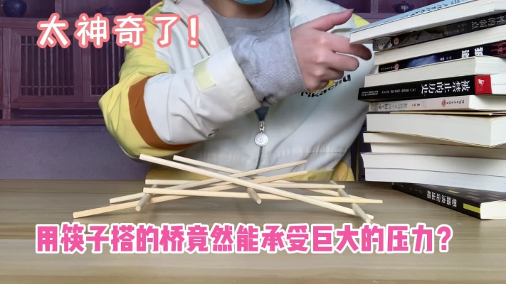 用筷子搭一个桥就能承受巨大的压力