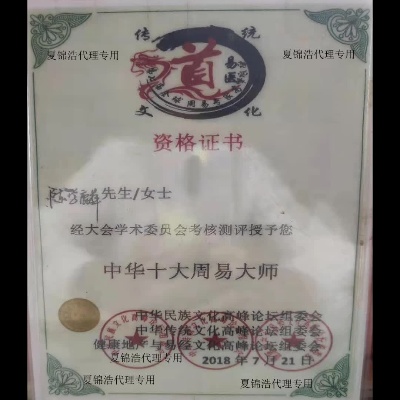 中华十大周易大师资格证书 国家认证