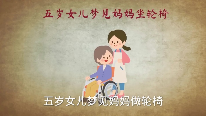 五岁女儿梦见妈妈坐轮椅#解梦心理学#涨知识#育儿#心理健康