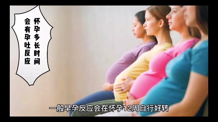 怀孕多长时间会有孕吐反应，会有啥症状#孕期知识#孕妈#怀孕