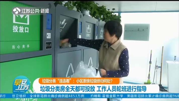 南京：这个小区垃圾分类房全天都可投放，工作人员轮班进行指导
