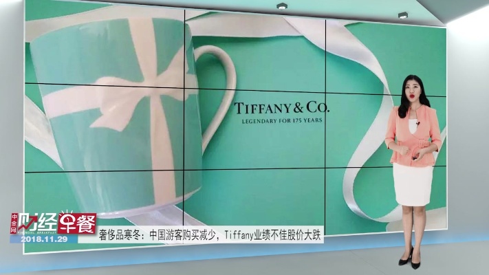 奢侈品寒冬：中国游客购买减少，Tiffany业绩不佳股价大跌