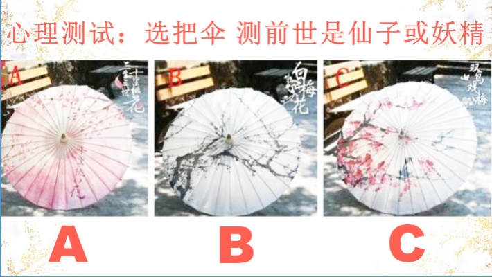 前世心理测试：选把油纸伞，测你前世是妖精还是仙子？超准超准