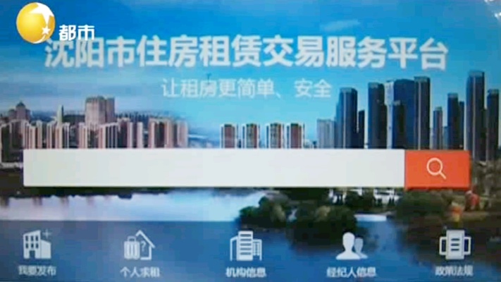 租房人的福利来了！沈阳市房屋租赁交易平台全新上线