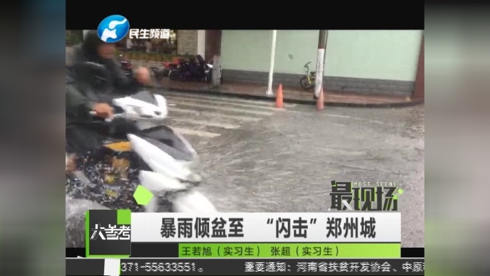 郑州突降大雨，涉水行车如开船，居民家中进水能养鱼